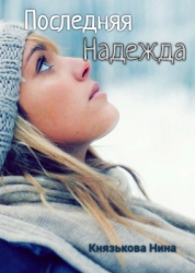 Последняя Надежда (СИ)