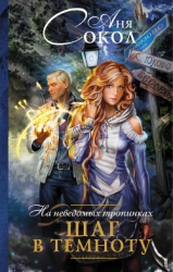 На неведомых тропинках. Сквозь чащу (СИ)