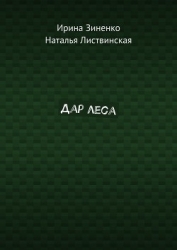Дар Леса (СИ)