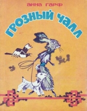 Грозный Чалл (Монгольские сказки)