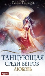 Танцующая среди ветров. Любовь (СИ)