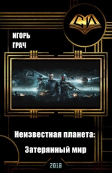 Неизвестная планета: Затерянный мир (СИ)