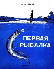 Первая рыбалка (Рассказы)