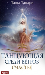 Танцующая среди ветров. Счастье (СИ)