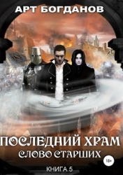 Последний храм. Слово Старших (CИ)