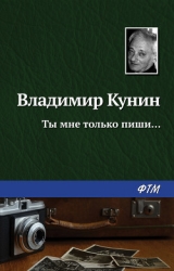Ты мне только пиши... Хроника пикирующего бомбардировщика (Повести)