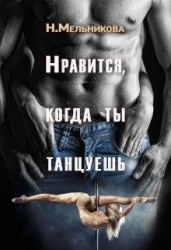 Нравится, когда ты танцуешь (СИ)
