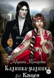 Калинка-малинка для Кощея (СИ)
