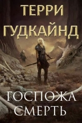 Госпожа Смерть (СИ)