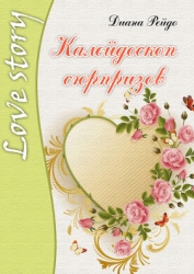 Калейдоскоп сюрпризов
