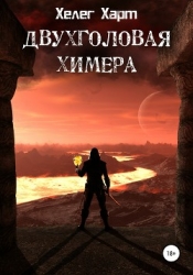 Двухголовая химера (СИ)