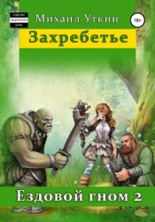 Ездовой Гном. Захребетье (СИ)