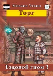 Ездовой гном. Торг (СИ)