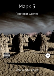 Марк 3.0 Примарат Фортис (СИ)