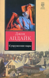 Супружеские пары 