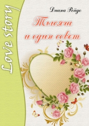 Тысяча и один совет