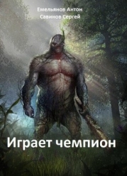 Играет Чемпион (СИ)