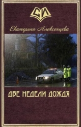 Две недели дождя (СИ)