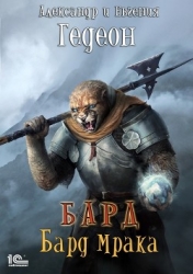 Барлиона. Бард (СИ)