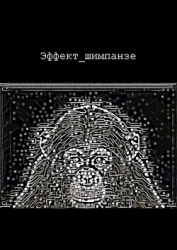 Эффект шимпанзе (СИ)