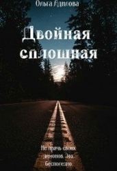 Двойная сплошная (СИ)