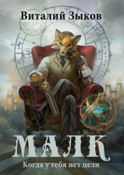 Малк (СИ)