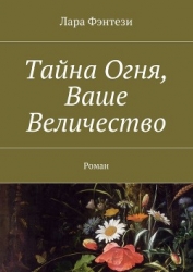 Земля с той стороны. Тайна Огня, Ваше Величество (СИ)