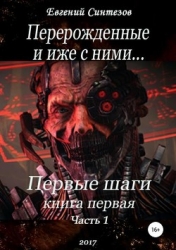 Перерожденные и иже с ними... (СИ)