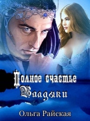 Полное счастье Владыки (СИ)
