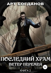 Последний храм. Ветер перемен (СИ)