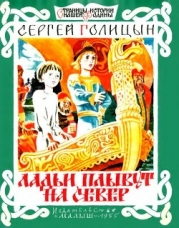 Ладьи плывут на север (Рассказ)