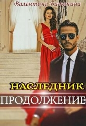 Наследник. Продолжение (СИ)