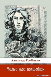 Милый мой волшебник (СИ)