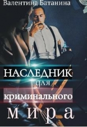 Наследник для криминального мира (СИ)