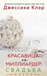 Красавица и миллиардер: Свадьба (ЛП)