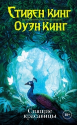 Спящие красавицы (ЛП)
