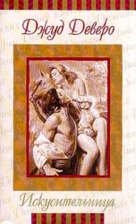 Искусительница (Пленница любви)