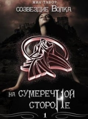 Созвездие Волка. На Сумеречной Стороне. Часть 1 (СИ)