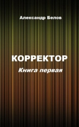 Корректор. Книга первая (СИ)