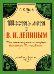 Шесть лет с В. И. Лениным (Воспоминания личного шофера Владимира Ильича Ленина)