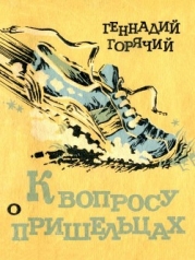 К вопросу о пришельцах (Юмористические рассказы)