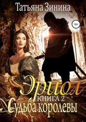 Эриол. Судьба королевы (СИ)