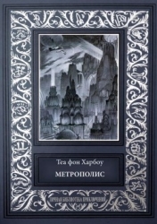Метрополис. Индийская гробница (Романы)