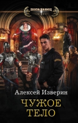 Чужое тело (СИ)