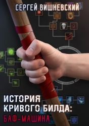 История кривого билда: Баф-машина (СИ)