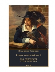 Его Светлость граф Вангора (СИ)