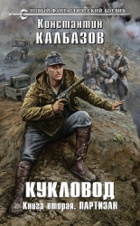 Кукловод. Книга 2. Партизан