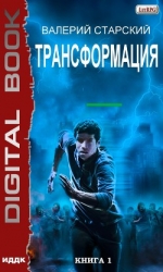 Трансформация. Темный Мир (СИ)