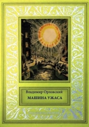 Машина ужаса (Фантастические произведения)