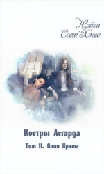 Воин Храма (СИ)